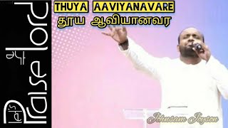 Thuya Aaviyanavare  தூய ஆவியானவரே  Johnsam Joyson  Song  Lyrics [upl. by Accber]