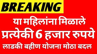 या लाडक्या बहिणीच्या खात्यात आले 6000 रूपये  लाडकी बहीण योजना  Ladki Bahin Yojana [upl. by Neetsirk]