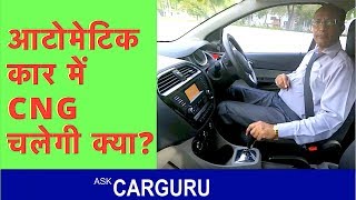 CNG in Automatic Cars CarGuru Explains किसमें चलेगी AMT CVT Torque Converter या DCT [upl. by Eimmit]