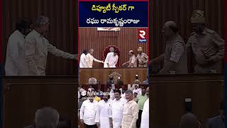 Deputy Speaker Raghu Ramakrishnam Raju  RTV Nellore [upl. by Beale476]