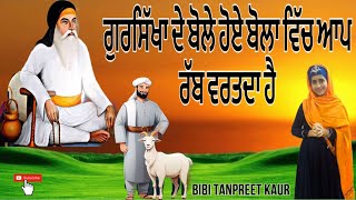 ਗੁਰਸਿੱਖਾ ਦੇ ਬੋਲੇ ਹੋਏ ਬੋਲਾ ਵਿੱਚ ਆਪ ਰੱਬ ਵਰਤਦਾ ਹੈ  Bhai Shalo Ji  Bibi Tanpreet Kaur [upl. by Fagin]