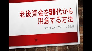 老後資金を50代から用意する方法 [upl. by Scot]