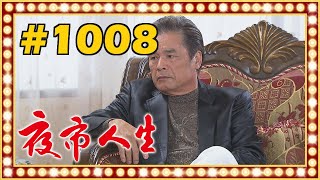 夜市人生 EP1008 [upl. by Fortunio]