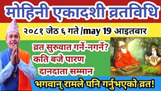 मोहिनी एकादशी व्रत २०८१ जेठ ६ गते के गर्ने सबै जानकारी  पिडाबाट मुक्ति मिल्नेछ Mohini Ekadashi 2081 [upl. by Letch]