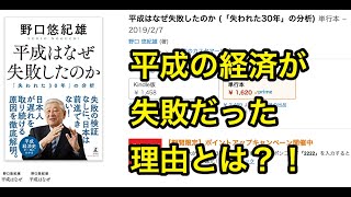 野口悠紀雄『平成はなぜ失敗したのか』キャリアアップ文章アドバイザー藤本研一の３分で分かる！ビジネス書のポイント [upl. by Ysirhc]