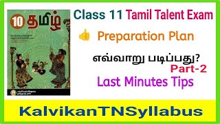 11th Tamil Thiranari Thervu Study Tips Class 11 Tamil Talent Exam Question PaperKalvikantnsyllabus [upl. by Antonetta285]