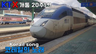 코레일의 노래 Korail song [upl. by Einobe]