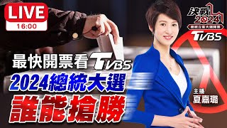 1600🔴LIVE 最快開票看TVBS！2024總統大選 柯文哲賴清德侯友宜誰能搶勝？夏嘉璐 蘭萱 王鴻薇 洪申翰 陳琬惠 2024台灣總統立委大選 Taiwan Election 20240113 [upl. by Yesllek]