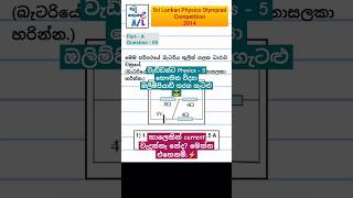 වැඩ්ඩන්ට Physics  5 😎  Physics Olympiad 2014 physics olympiad alevel [upl. by Becca]