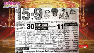 Panchangam 15 September 2024  Tamil Calendar tamilnaduepaper panchangam tamilpanchangam [upl. by Aelaza]