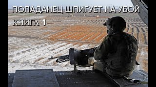 Попаданец ШПИГУЕТ НА УБОЙ Книга 1 Аудиокнига [upl. by Ahsyat]