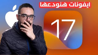 رسميًا ميعاد مؤتمر آبل للإعلان عن iOS 17  أجهزة للأسف هنودعها و ميزة ثورية قادمة [upl. by Kersten]