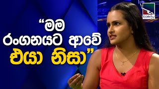 මං රංගනයට ආවේ එයා නිසා  Umali Thilakarathne  Adaraneeya Disapamok [upl. by Ecirted]