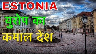 ESTONIA FACTS IN HINDI  गज़ब देश को जानलो  ESTONIA COUNTRY INFORMATION IN HINDI [upl. by Eronaele]