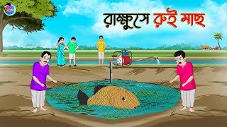 রাক্ষুসে রুই মাছ  Bengali Moral Stories Cartoon  Bangla Golpo  Thakumar Jhuli  Animation [upl. by Aihtnamas477]