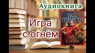 Аудиокнига «Игра с огнём» Детектив Читает Лора Луганская [upl. by Lani]