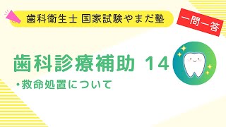 歯科衛生士の国家試験対策【歯科診療補助⑭】 [upl. by Alyekahs]