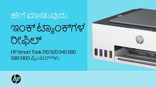 ಇಂಕ್ ಟ್ಯಾಂಕ್ಗಳನ್ನು ಹೇಗೆ ರೀಫಿಲ್ ಮಾಡುವುದು  HP Smart Tank 210 520 540 580590 5100  HP Support [upl. by Jeanne373]