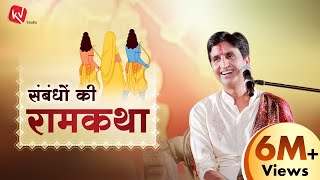 संबंधों की रामकथा  Dr Kumar Vishwas  Ram Katha [upl. by Puglia]