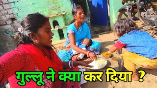 गुल्लू ने क्या कर दिया   love marriage couple vlogs dailyvlogs trending [upl. by Itaws]