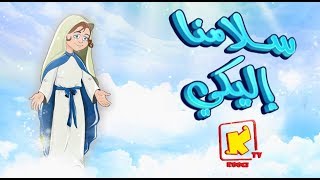 koogi TV  ترنيمة كرتون سلامنا اليكى  قناة كوجي للأطفال [upl. by Inesita]