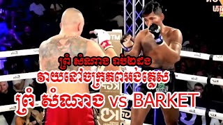 ព្រំ សំណាង vs BARKET PASZCZYK​  ព្រំ សំណាងរាប់2ដងបាត់​  PROM SOMNANG VS BARKET PASZCZYK​ [upl. by Trinity]