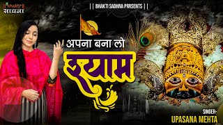 अपना बना लो श्याम Apna Bana Lo Shyam  Upasana Mehta  Khatu Shyam Bhajan 2024  Bhajan  भजन [upl. by Llewoh]