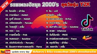 รวมเพลง ฮิตยุค 2000’s ฟังกันยาวๆ เพลงฮิตยุค2000 [upl. by Asusej]