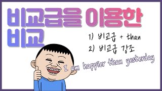 비교급문장만들기 비교급강조 비교급than 비교대상에는 주어동사 혹은 목적격이 나와요 [upl. by Windham]