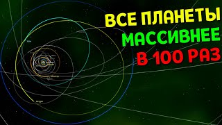 Что если Масса ВСЕХ планет увеличится В 100 РАЗ  Universe Sandbox [upl. by Hax]