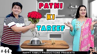 PATNI KI TAREEF  पत्नी की तारीफ़  Family Comedy Movie  Ruchi and Piyush [upl. by Tatum987]