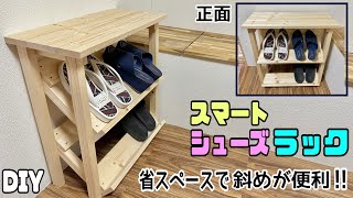 【DIY】【シューズラック】厚みを取らない、スマートシューズラックの作り方！！斜めで省スペースに置ける！！安定した作り方！！天板にも好きな物が置けるdiy 収納 シューズラック棚 下駄箱 [upl. by Dagney]