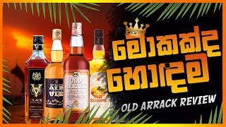 ලංකාවේ හොදම OLD Arrack එක මොකද්ද [upl. by Eibreh]