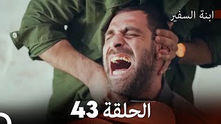 ابنة السفيرالحلقة 43 Arabic Dubbing FULL HD [upl. by Stockmon]