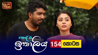 Kolamba Ithaliya  Episode 154  20220222  ITN [upl. by Lirrad]