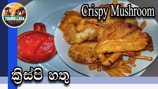 Crispy Mushroom  Fried Mushroom  Recipe by ThUnHeLaYa with English Subtitles  ක්‍රිස්පි හතු [upl. by Augy769]