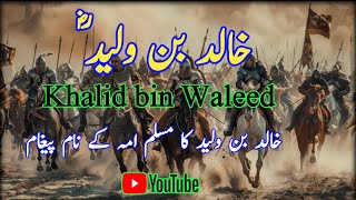 Hazrat Khalid bin Waleed history Khalid bin Waleed status hanifkhokharofficial3571 [upl. by Lenoel]