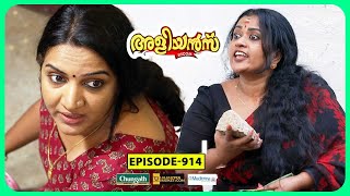 Aliyans  914  സ്‌ട്രീറ്റ്‌ ഫോട്ടോഗ്രാഫി  Comedy Serial Sitcom  Kaumudy [upl. by Ecitnirp]