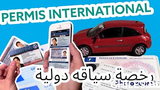 Permis de conduire International رخصة سياقة دولية [upl. by Kcinimod]