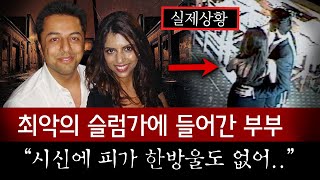 신혼여행 중 실수로 슬럼가에 들어간 부부 끝내 시신으로 근데 남편이 수상합니다  토요미스테리 [upl. by Kevan]