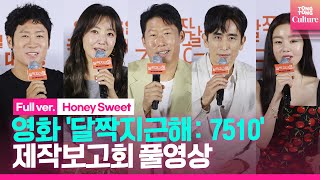 ENG풀영상 영화 달짝지근해 7510 제작보고회｜유해진·김희선·차인표·진선규·한선화 Han Seonhwa｜Honey Sweent Press Conference [upl. by Marsland]