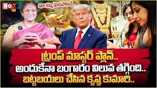 ట్రంప్ మాస్టర్ ప్లాన్ Today Gold Rate  Gold Price in India 2024  Krishna kumari Interview  NOX [upl. by Airom]