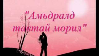 TenuunHamtdaa baival boloh uu Lyrics [upl. by Mariandi]