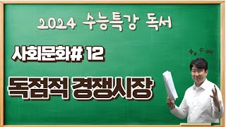 2025수능특강독서사회문화12 독점적 경쟁시장 완벽해설수능특강변형문제받아가세요 [upl. by Yntruoc]