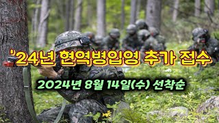 현역병입영 본인선택원 추가 접수 2024년 8월 14일 선착순 [upl. by Cassandre]