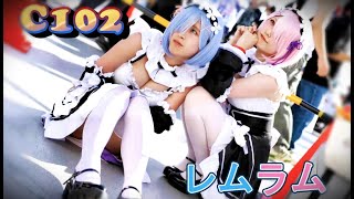 【C102】コミケ『Reゼロ  レムラム』コスプレイヤー COMIKET COSPLAY [upl. by Nathaniel706]