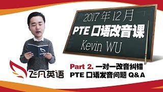 【飞凡PTE】12月PTE口语改音课，发音方法一对一纠音都在这里了！（PART 2） [upl. by Abisha]