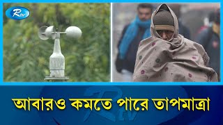 দেশের বিভিন্ন স্থানে গুঁড়ি গুঁড়ি বৃষ্টির সম্ভাবনা আবহাওয়া অধিদপ্তর  Weather Forecast  Rtv News [upl. by Camden]