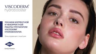 Техники корректной и некорректной работы препаратом Viscoderm Hydrobooster [upl. by Ahsinel]