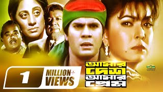 Bangla HD Movie  Amar Desh Amar Prem  আমার দেশ আমার প্রেম  ft Ilias Kanchan  Diti  Khalil [upl. by Lativa811]